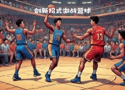 爱游戏app下载-精彩篮球联赛总能吸引众多观众