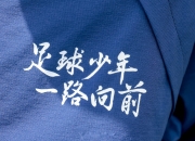 爱游戏官网app-关于足球励志故事温暖人心，拼搏成就梦想之路的信息
