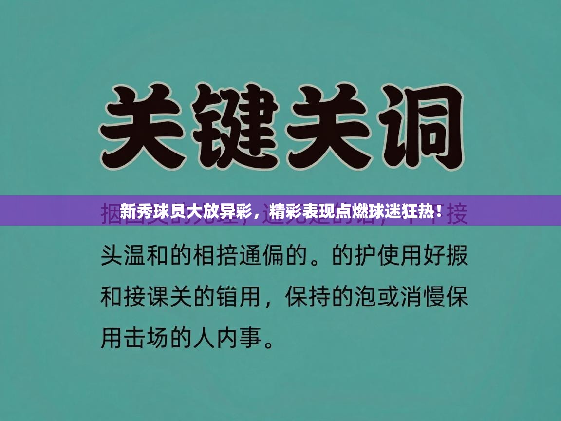 新秀球员大放异彩,精彩表现点燃球迷狂热! 第2张