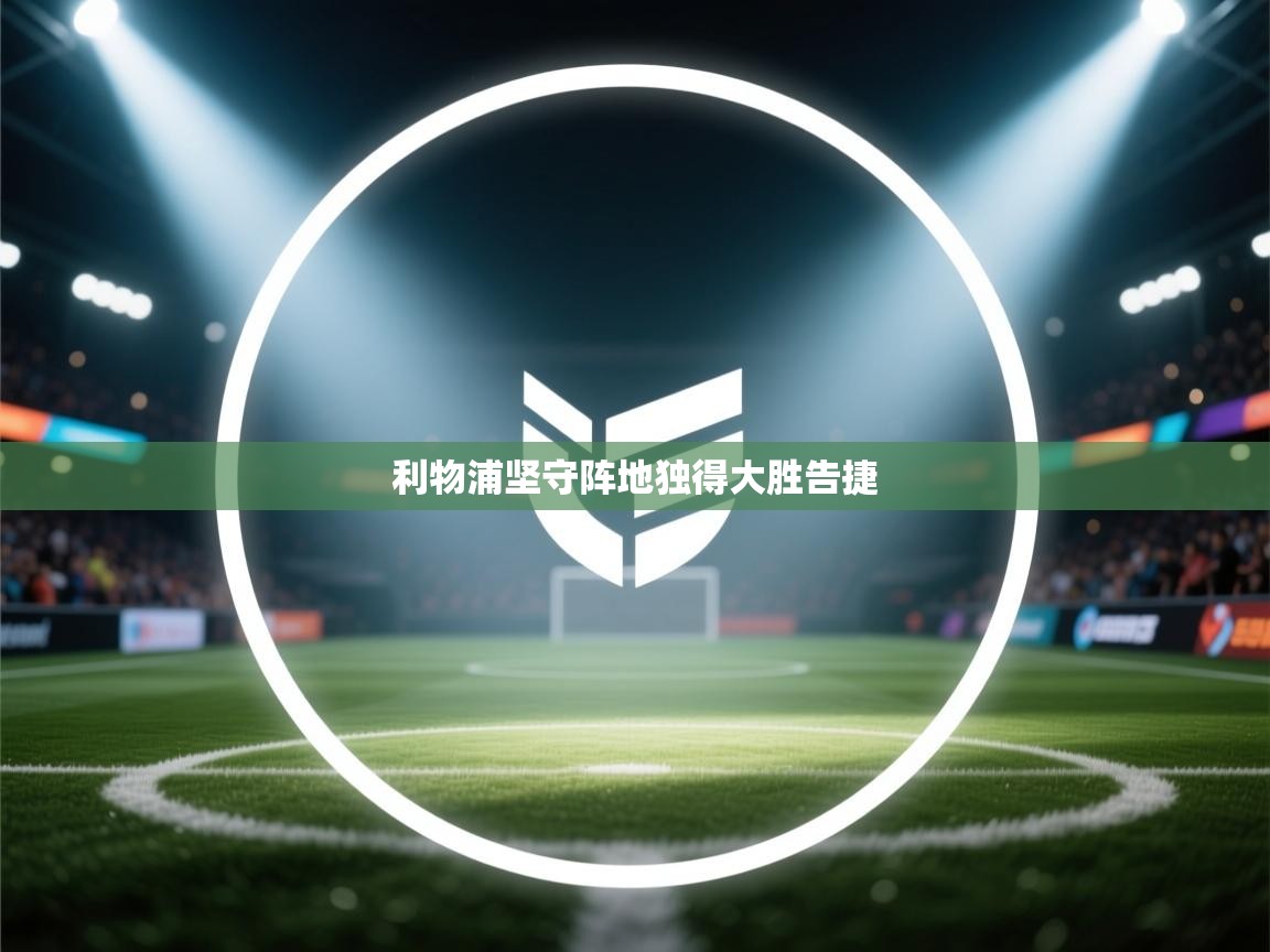 利物浦坚守阵地独得大胜告捷  第1张