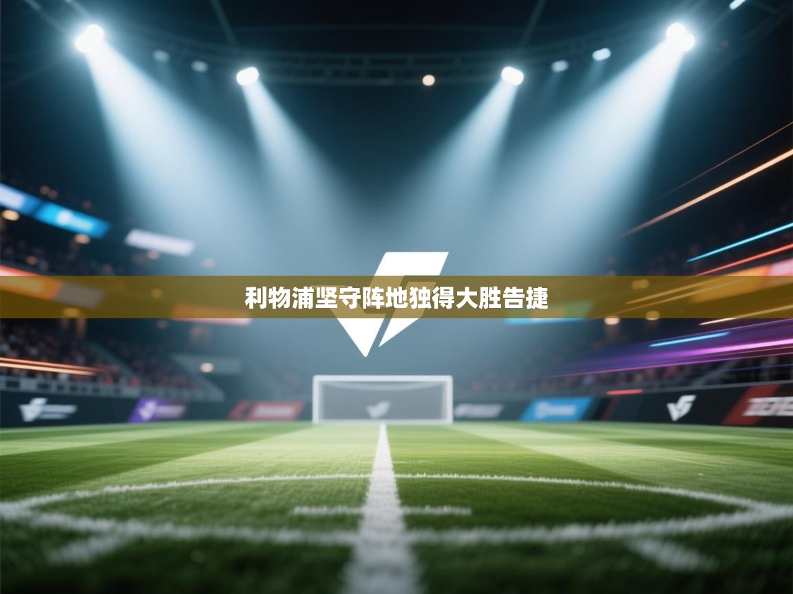 利物浦坚守阵地独得大胜告捷  第2张