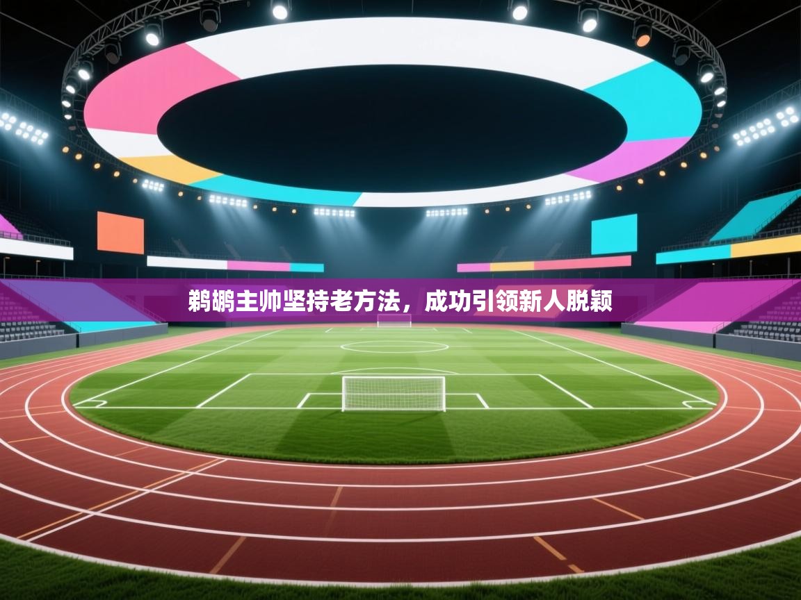 鹈鹕主帅坚持老方法,成功引领新人脱颖 第2张