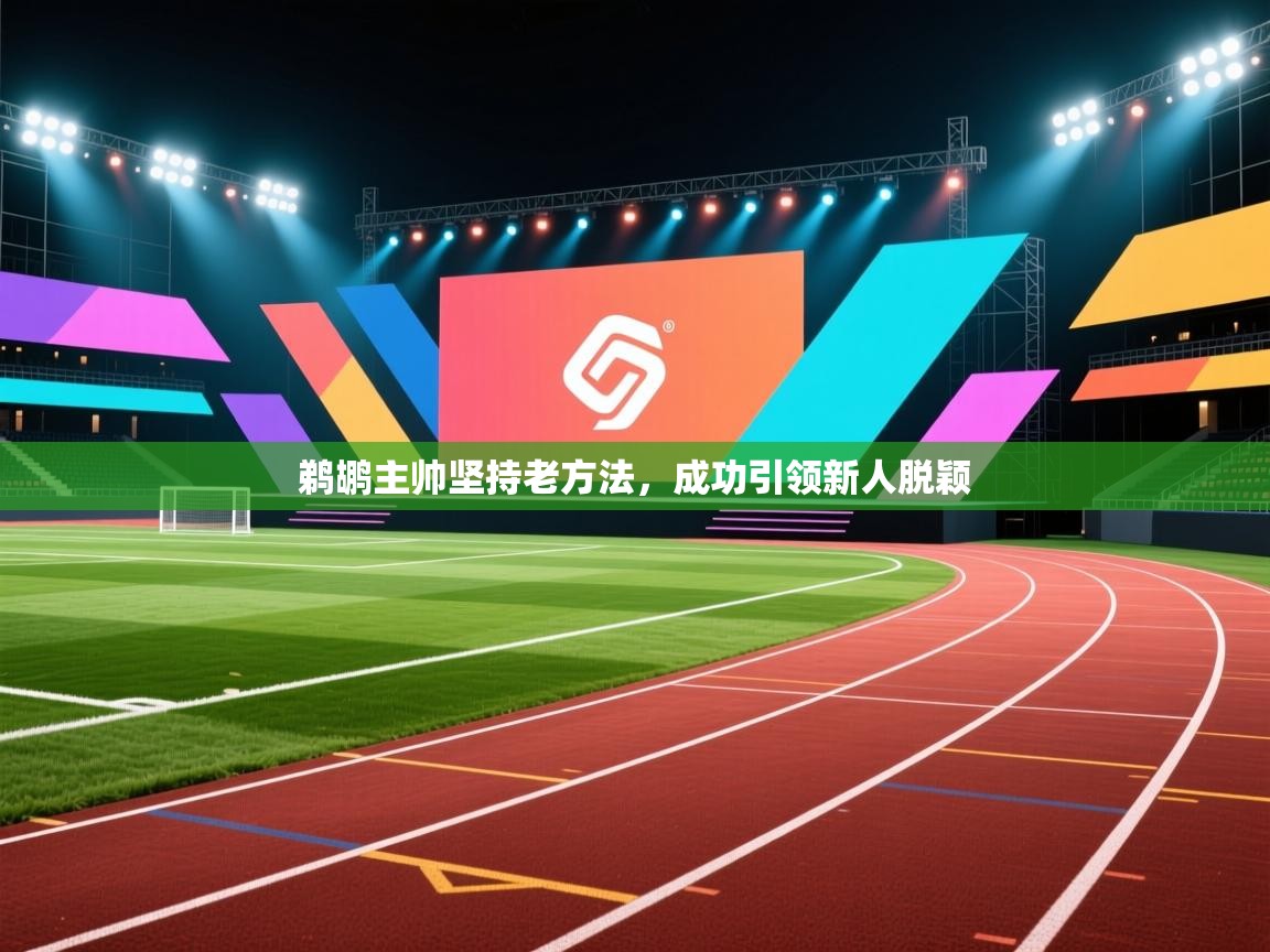 鹈鹕主帅坚持老方法,成功引领新人脱颖 第1张