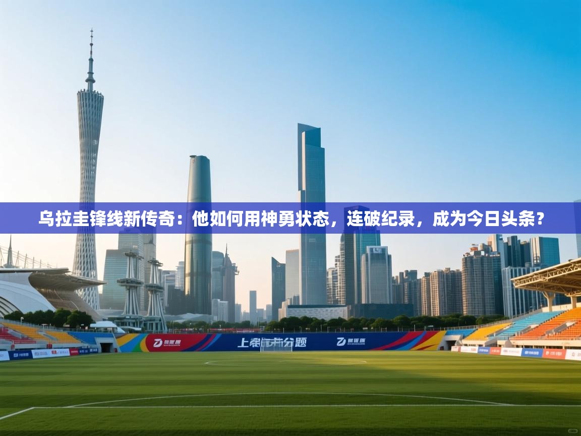 乌拉圭锋线新传奇：他如何用神勇状态，连破纪录，成为今日头条？  第1张