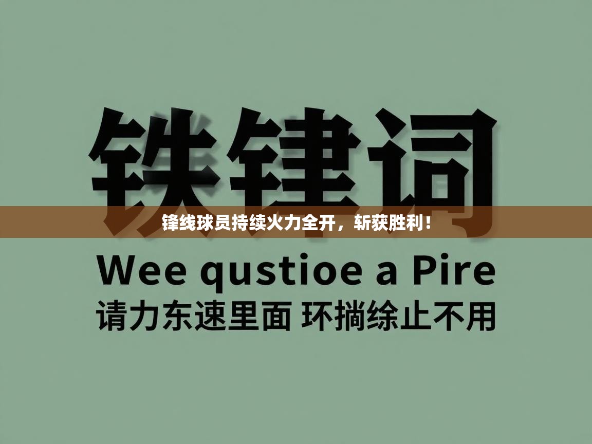 锋线球员持续火力全开,斩获胜利! 第2张