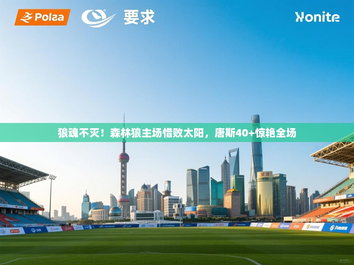 狼魂不灭!森林狼主场惜败太阳,唐斯40+惊艳全场 第1张