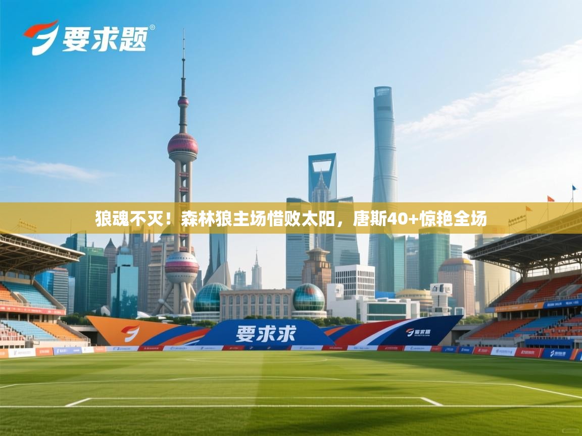 狼魂不灭!森林狼主场惜败太阳,唐斯40+惊艳全场 第2张