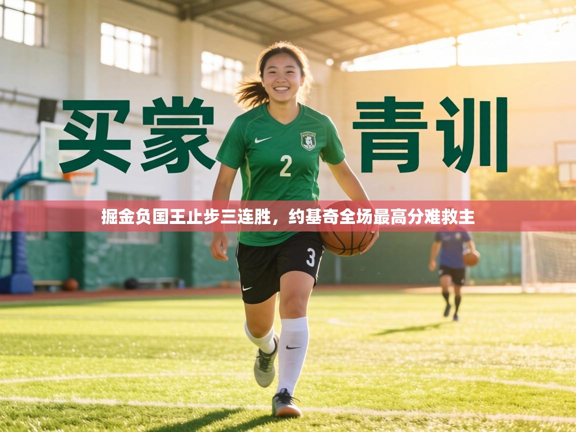 掘金负国王止步三连胜，约基奇全场最高分难救主  第2张