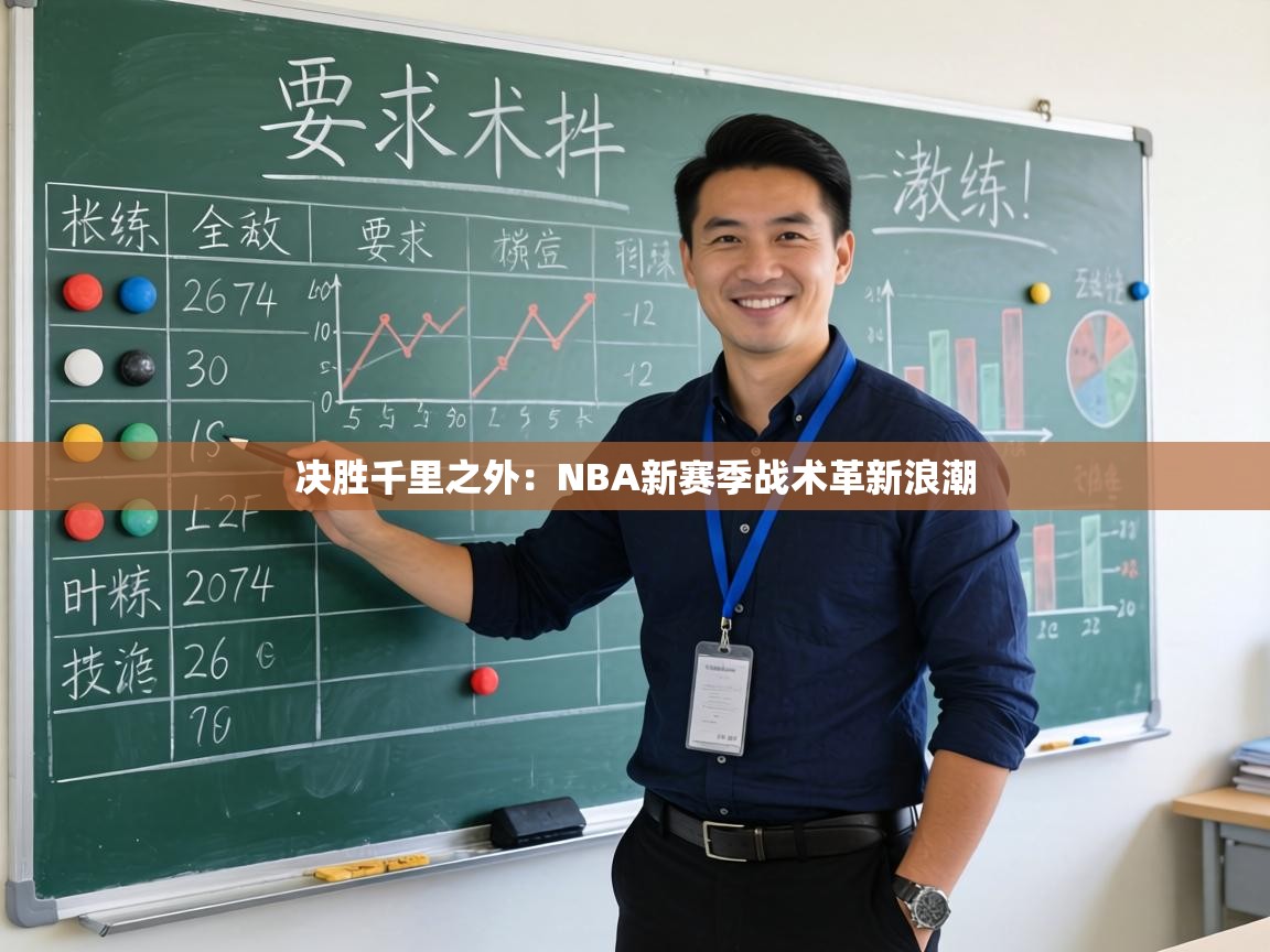决胜千里之外：NBA新赛季战术革新浪潮  第1张